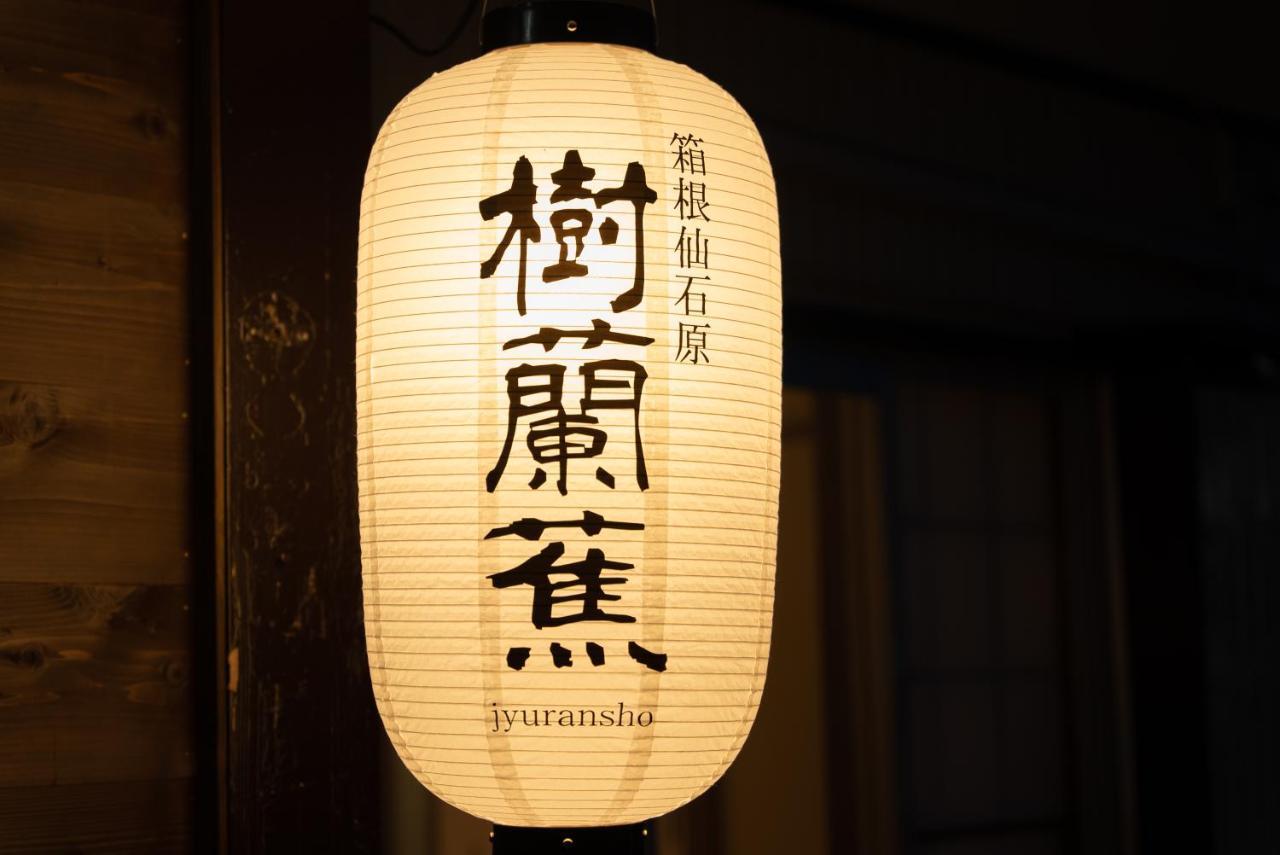 Villa 樹蘭蕉 箱根仙石原 - Jyuransho Hakonesengokuhara Exterior foto
